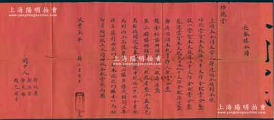 咸豐叁年（1853年）“長春樓（銀樓）合同”1份，事為培德堂、誠一堂等股東6人共集資大錢1250千文，在鳳邑高都鎮(zhèn)開設(shè)長春銀樓號，內(nèi)中詳列各股東之股份狀況（其中3人為出資股，3人為人力股）等情；此種傳統(tǒng)式合同股票，以“銀樓業(yè)”的尤為稀少，值得珍視和推重；源于著名收藏家鄭家慶先生之舊藏，七五成新