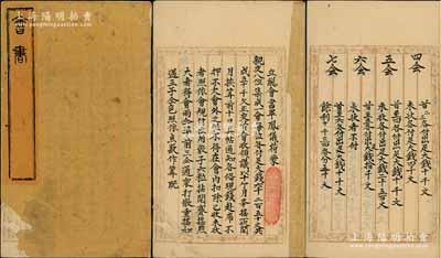 咸豐九年（1859年）傳統(tǒng)“會書”1份，事為畢鳳儀氏召集親友8位集成一會，每位各付足大錢6250文，共成50千文，以十個月為期，內(nèi)中詳錄各會友姓名、會規(guī)（即首會至九會之收付金額）等，其格式與以往所拍者不同，內(nèi)容十分精彩；此乃我國最古老的民間金融互助方式，即傳統(tǒng)的信用融資“做會”，既可視做早期的股份合作形式，亦可謂私募基金之鼻祖；保存尚佳，敬請預(yù)覽