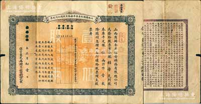 宣統(tǒng)元年（1909年）山西商辦全省保晉礦務(wù)有限總公司（優(yōu)先）股票，庫平足銀伍兩計作壹股；該公司乃1905年山西人民為抵抗英商福公司掠奪晉省礦權(quán)而立，旨在保護山西礦產(chǎn)資源，統(tǒng)掌山西的煤炭開采和銷售，是山西近代最大的民族工業(yè)企業(yè)；少見，七五成新