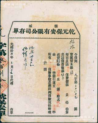 光緒拾四年（1888年）檳城·乾元保安有限公司存單，投保棉花等貨物搭招商局輪船從煙臺運至汕頭；此種清代保險單存世頗為稀見，八成新