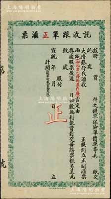 宣統(tǒng)年（1909-11年）大清銀行代匯處“托收跟單正匯票”1張，未填用，其上印有“貨件之提單、保險單、價單交大清銀行代匯處”等字樣，乃屬運貨保險匯票，由此可證大清銀行亦開辦有保險業(yè)務(wù)，極富史料研究和典藏價值；源于海外藏家出品，背面書有俄文等，目前為之僅見，八五成新