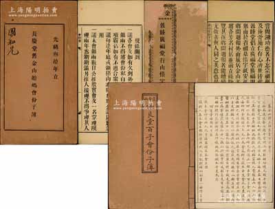 清代舊金山華僑股份簿共3冊不同，詳分：①光緒廿二年（1896年）《金山·敦睦廣福堂行山惜字會份子簿》1冊；②光緒叁拾年（1904年）《長慶堂舊金山娘媽會份子簿》1冊；③《舊金山保良堂百子會份子簿》1冊；各冊均詳列緣起、會規(guī)、股份等情，且與同鄉(xiāng)互助、興學(xué)公益等相關(guān)；此乃我國最古老的民間金融互助方式，即傳統(tǒng)的信用融資“做會”，既可視作早期的股份合作形式，或可謂乃私募基金之鼻祖（亦有