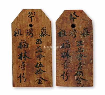 清代傳統(tǒng)“會份”木牌2塊，分別為“慕灣祖·百益會伍拾金·福林壹份”和“慕灣祖·江西會壹佰金·福林壹份”，以往“做會”之實物多見于紙質(zhì)，此種木質(zhì)的或?qū)偈滓姡淮朔N傳統(tǒng)的信用融資“做會”，是我國最古老的民間金融互助方式，多與宗親或同鄉(xiāng)互助、興學(xué)公益等相關(guān)，既可視作早期的股份合作形式，或可謂乃私募基金之鼻祖（亦有民間互助保險之屬性）；保存甚佳，敬請預(yù)覽