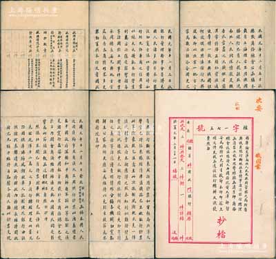 洪憲元年二月二十一日（1916年）北洋政府外交部通商司檔案卷宗一冊，內(nèi)中共收錄國務(wù)院、俄亞銀行、俄駐庫倫大使之往來公函等共6件，事為1912年蒙古在沙俄煽動下宣布“獨立”，中國各地團體、商會等集體抵制華俄道勝銀行，拒絕往來、拒用其鈔票，故俄國請求設(shè)法維持該行等情；此乃研究華俄道勝銀行行史之原始檔案，極富史料價值；全卷毛筆書寫，文字俊秀，保存甚佳，敬請預(yù)覽