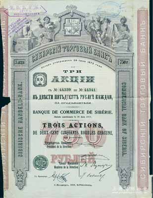 清代1910年西伯利亞商業(yè)銀行股票，3股計750盧布，圖案精美；該行于1918年設(shè)立哈爾濱分行，曾在東北各地開展業(yè)務(wù)，1923年因蘇聯(lián)推行“銀行國有化”法令而關(guān)閉；海外藏家出品，少見，七五成新