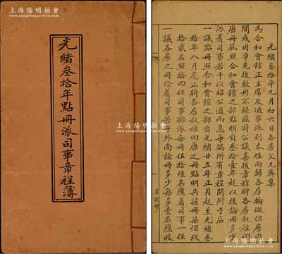 光緒叁拾年（1904年）金山大埠·風(fēng)采堂《光緒叁拾年點冊派司事章程簿》1冊，事為組織合和會館，由各堂輪做正主席及通事，約定每任出資金額，并詳列緣起、公議條規(guī)、各年司事堂號等情；此股份簿內(nèi)容與眾不同，值得細(xì)覽和研究，保存甚佳，敬請預(yù)覽