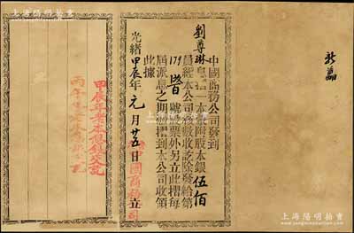 光緒甲辰年（1904年）中國商務(wù)公司息摺，面額附股伍佰員，上蓋兩次派息記錄；該公司由康有為、梁啟超等在1903年發(fā)起創(chuàng)辦，屬保皇會機關(guān)公司；罕見，七五成新