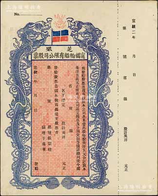 宣統(tǒng)二年（1910年）芝罘寧福輪船有限公司股票，雙龍圖未填用，九成新