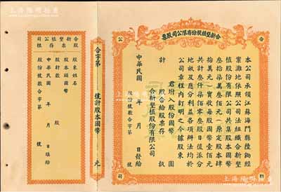 民國年（江蘇海門）合新墾植股份有限公司股票，未填用帶存根，票上印有雙獅圖，九成新