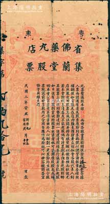 民國二年（1913年）粵東·省佛藥丸店集蘭堂股票，面額股本銀伍伯兩，形制大氣；佛山著名老字號藥店，始創(chuàng)于清同治年間，以古方正藥而馳譽嶺南；廣東老股票之珍罕品，亦屬首度公諸于陽明，背有小貼補，七成新