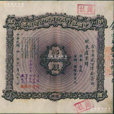 民國四年（1915年）中國銀行股份有限公司股票，壹股計國幣壹百元，天津分行發行，由常務董事李銘、張嘉璈、馮耿光、宋子文、陳光甫5人簽名，背面兌付股息至1965年，少見，八成新