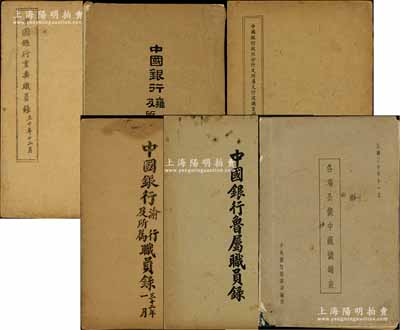 民國時期中國銀行“職員錄”等共6冊不同，詳分：1941年《中國銀行重要職員錄》、1942年《中國銀行雍行及所屬職員錄》（即西安分行）、1942年《中國銀行杭州分行及所屬支行處職員錄》、1943年《中國銀行渝行及所屬職員錄》、1946年《中國銀行魯屬職員錄》各1冊，內中均詳列各行職員職別、姓名、年歲、籍貫、到行年月等情，涉及宋子文、孔祥熙、宋漢章、錢永銘等諸多名人；另附1941年