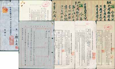 中國銀行文獻一組共8份，詳分：①1934年“北平中國銀行往來存款透支契約”1份；②1939年廣興永記向北平中國銀行花市辦事處借款文書2份，由張家口廣興永記擔保；③1948年（北平）中國銀行“貧民小額信用借款申請書”、“放款借據”共2套4頁；④中國銀行總管理處“關于本行國外行處1952年度決算的指示”公文稿1則；內容豐富，保存甚佳，敬請預覽