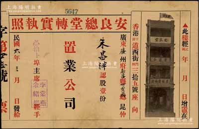 民國六年（1917年）安良總堂轉實執照（即股票），面額認股壹份，上印黑色香港安良堂樓房圖（位于香港干諾道西街35號）；此股票由美國洪門致公堂下轄的安良總堂（由著名僑領“大佬”司徒美堂所組織）所發行，極富歷史價值；華僑藏家出品，珍罕，有修補，近八成新