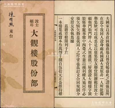民國七年（1918年）美國《波士頓埠大觀樓股份部》1冊，由股東陳明照氏所執有（占股本銀五百元），事為各華僑集合資本38850元，在波士頓衙門街創設大觀樓，專做中西菜式生意，內中詳列章程十條，且開列所有股東之股份明細，內容極為豐富；此種華僑餐飲業股份部存世少見，保存甚佳，敬請預覽和重視