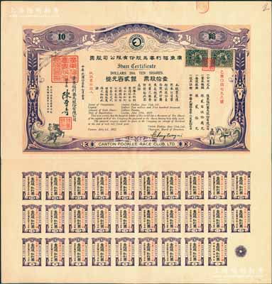 民國拾壹年（1922年）廣東福利賽馬股份有限公司股票，壹拾股計銀貳百元，有水印，且附帶完整息票；香港藏家出品，少見，八五成新