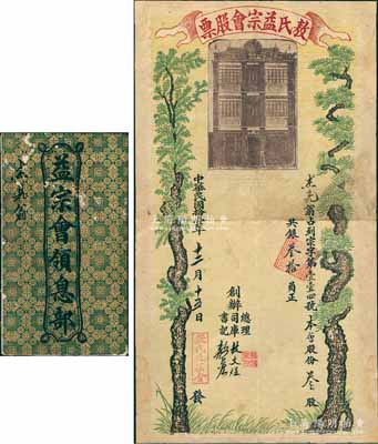 民國拾壹年（1922年）敖氏益宗會股票，叁股共銀叁拾員，上印敖氏書室及松柏長春圖，形制極為美觀，且附帶《益宗會領息部》1冊，其上付息記錄至1950年；廣東老股票之珍罕品，有小修補，七五成新（注：此種老股票，之前曾見陽明16年冬拍賣過1枚，其成交價高達43700元人民幣）