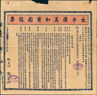 民國丙寅年（1926年）太平廣美和醬園股票，面額股本銀叁仟元，內有飛鷹和英文水印，英屬馬來亞霹靂州太平埠華僑商號老股票，上印章程11條，極富傳統特色；海外回流品，罕見，且屬首度公諸于陽明拍賣，邊有缺損且背面有貼補，近七成新