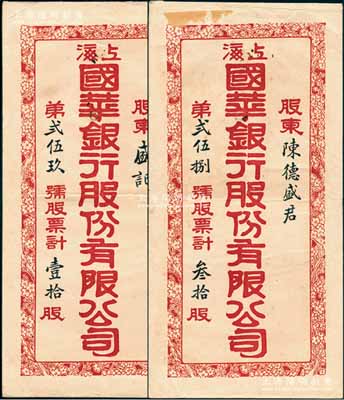 民國時期“上海國華銀行股份有限公司”股票封套共2個，分別為“股東陳德盛君·叁拾股”和“盛記·壹拾股”，保存甚佳，敬請預覽