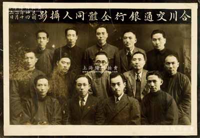 民國卅四年（1945年）“合川交通銀行全體同人攝影”歷史老照片一張，尺寸210×145mm，且背面記錄有照片人物之姓名，少見，保存甚佳，敬請預覽