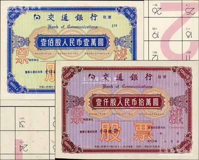 1987年交通銀行股票“票樣”2種，分別為壹佰股人民幣壹萬圓、壹仟股人民幣拾萬圓，此二種股票屬設計之試印票（背面印有掛歷字樣，說明是在掛歷半成品上試印的），并未正式發行，罕見，八至九成新，敬請預覽和珍視