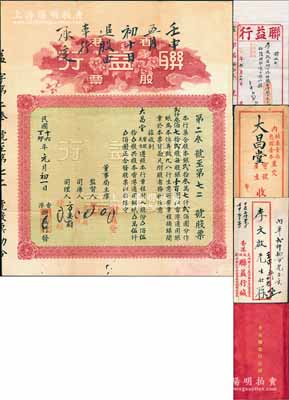 民國十六年（1927年）香港聯益行股票，伍拾股計香港通用銀伍仟圓，背印有該行章程，帶有息摺和原封套；另附：壬申年（1932年）聯益行存款收單1張，亦附帶原信封；從此存款收條可判定，聯益行亦經營銀號業務；如此齊全者甚屬難得，八成新
