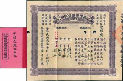 戊辰年（1928年）香港·廣盛昌檀香聯合有限公司股票，貳佰股計銀貳萬圓（面額驚人），中英文對照，且附帶有原息摺；該公司由粵人劉江、劉平兄弟于1928年聯合港粵滬檀香商組成，專營檀香進口；香港藏家出品，罕見，亦屬首度公諸于陽明拍賣，有蛀孔，七五成新