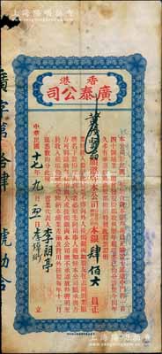 民國十七年（1928年）香港廣泰（置業）公司股票，占股本銀肆佰大員；該公司資本總額僅叁萬員，購置香港干諾道中門牌140號鋪業，至1928年起共發行正式股票17張；香港藏家出品，罕見，邊有小損，七成新