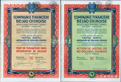 1926年中國比利時金融公司股票共2種全套，分別為優先股1股和普通股1股（每股中國銀元50元），均上印有八卦、雙魚等傳統圖案；法國藏家出品，九成新
