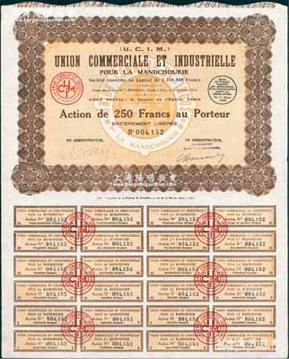 1928年（法商）滿洲工商業聯合公司股票，1股計250法郎，東北外商企業老股票，附帶完整息票；法國藏家出品，九成新