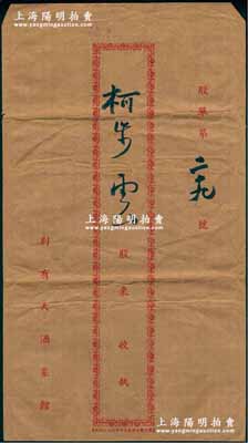 民國時期“別有天酒菜館”股票封套1個，特大型，八成新（注：2019年10月陽明秋季拍賣會中曾拍賣過該酒菜館之老股票，此封套可與此配套！）