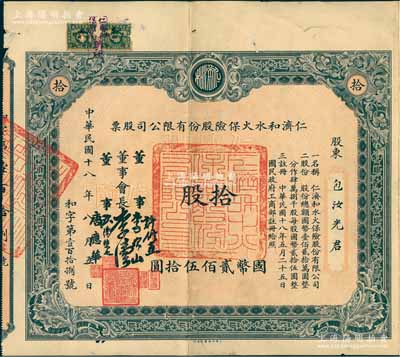 民國十八年（1929年）仁濟和水火保險股份有限公司股票，拾股計國幣貳佰伍拾圓，票上由董事會長李偉侯（即晚清重臣李鴻章長孫李國杰）、董事許修直（著名法學家，曾任內政部常務次長、偽北平市長）、李次山（民初律師界領袖）、歐陽榮之（保險業知名人士）、唐應華（該公司總經理）簽名，此乃中國最早的華商保險公司之一，歷史意義厚重；中國保險業老股票之珍罕名譽品，八成新