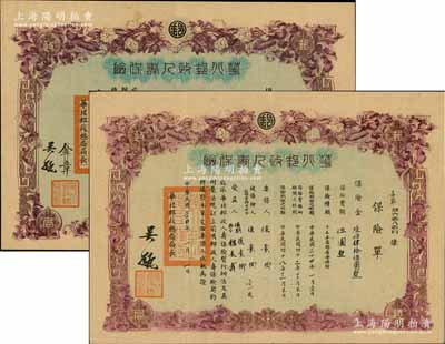 民國（華北郵政總局）華北郵政人壽保險“十五年滿期養老保險”保險單共2份不同，分別發行于1944年1945年，且局長姓名版式亦不同，背印暫行辦法及保險規則，屬華北郵政總局所開辦，八成新