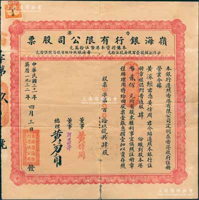 民國二十一年（1932年）香港·嶺海銀行有限公司股票，普通股肆份計港幣貳佰元，票上總理黃笏南氏為香港著名企業家，另附帶股東大會公函1則，罕見，背有小貼痕，七五成新