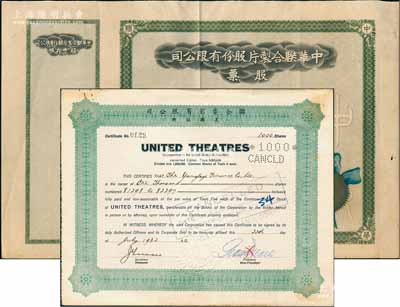 上海老股票2種，詳分：1932年聯合電影有限公司（美國注冊）股票，面額1000股（每股銀5兩）；中華聯合制片股份有限公司股票，未填用帶存根；八成新