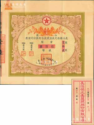 民國貳拾貳年（1933年）山西長治縣葆元長鹽號股份有限公司股票，壹股計銀幣伍百圓，票上股東賈韜園即為國民黨政要賈景德（軍閥閻錫山終身的秘書長）之堂號，附帶有息摺和封套，少見，八五成新
