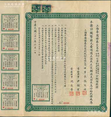 民國二十二年（1933年）上海華商證券交易所股份有限公司分配公積金及資產盈余等分期領款證·國幣銀元壹佰圓，上列章程，且附帶息票，票上理事長張文煥即交易所發起人張慰如氏（湖州南潯旅滬巨商）、常務理事沈長賡乃上海灘與黃金榮齊名之青幫大亨；罕見品，內有水印，八五成新