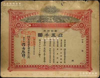 昭和五年（1930年）株式會社大連株式商品取引所（即交易所）株券，壹百株券金五千圓，內有水印；此為最大面額券，存世罕見，近七成新