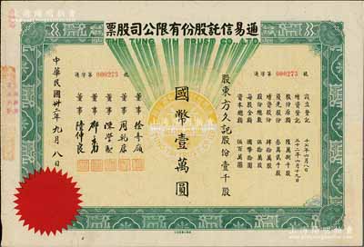 民國卅二年（1943年）通易信托股份有限公司股票，壹千股計國幣壹萬圓，票上董事徐寄庼乃民國著名銀行家（曾任浙江興業(yè)銀行董事長）；此乃最大面額券，存世珍罕，九成新