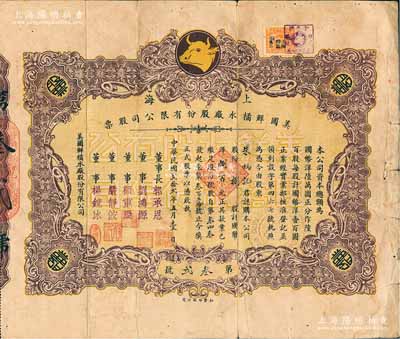 民國貳拾貳年（1933年）上海美國鮮橘水廠股份有限公司股票，捌股計國幣洋捌百元，上印金牛頭商標(biāo)；鮮橘水，是民國最流行的汽水飲料，昔年該公司的“金牛牌”曾與正廣和鮮橘水，一并稱雄于上海灘；中國老股票之別致佳品，亦屬首度公諸于陽明，目前或?qū)賰H見，七五成新