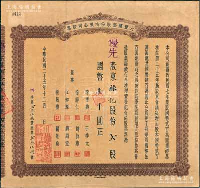 民國二十五年（1936年）大豐鹽墾股份有限公司股票，優(yōu)先股貳股計國幣壹千圓，該公司乃清末狀元張謇創(chuàng)辦于1918年；罕見，八五成新
