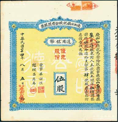民國二十四年（1935年）慶和公德記股份有限股票，優(yōu)先股份伍股計銀洋伍伯圓，背印章程摘要；山西汾陽縣老股票，此種實用票存世稀見，八成新