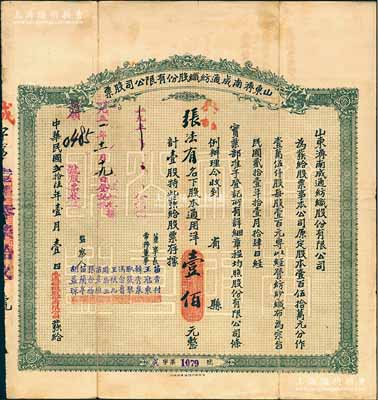民國貳拾陸年（1937年）山東濟南成通紡織股份有限公司股票，壹股計通用洋壹佰元，票上董事苗星垣（桓臺人）為工商實業(yè)家，曾任濟南市政協(xié)常委，背印有股票簡章等信息；八成新