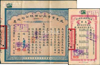 民國廿六年（1937年）通惠實業(yè)股分有限公司股票，優(yōu)先股壹股計銀洋壹百圓，票上印有“大總統(tǒng)批準(zhǔn)在案”等字樣，由總裁孫豫方（孫多森之侄，曾任中孚銀行、阜豐面粉公司總經(jīng)理）、副總裁林葆恒（北洋著名外交官，諳書史、精詞學(xué)，著述頗豐）簽名；八成新（另附送：該公司1937年優(yōu)先股息單1枚）