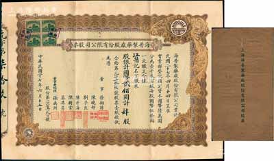 民國二十七年（1938年）海普制藥廠股份有限公司股票，肆股計國幣貳佰圓，票上由董事徐翔孫（上海灘西藥大王，華美藥房老板，曾任上海藥業(yè)公會主席）、經(jīng)理張禹洲（該藥廠創(chuàng)始人）等署名，附帶原封套；該藥廠1925年成立于上海，以國外原料生產(chǎn)針劑，是中國第一家針劑專產(chǎn)廠，與民生、信誼、新亞合稱“民國四大西藥廠”；罕見品，且屬首度公諸于陽明，八成新