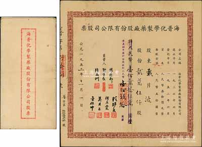 1953年海普化學(xué)制藥廠股份有限公司股票，貳萬伍仟股計人民幣壹佰貳拾伍萬圓（清產(chǎn)核實后折合股金人民幣壹佰玖拾圓），附帶原封套；該藥廠1925年成立于上海，以國外原料生產(chǎn)針劑，是中國第一家針劑專產(chǎn)廠，與民生、信誼、新亞合稱“民國四大西藥廠”；源于原股東戴月波氏之遺存，罕見，且屬首度公諸于陽明，八成新