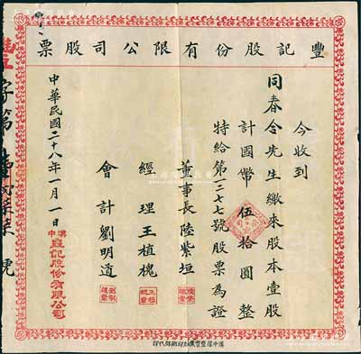 民國二十八年（1939年）豐記股份有限公司股票，壹股計國幣伍拾圓，陜西漢中老股票，七五成新