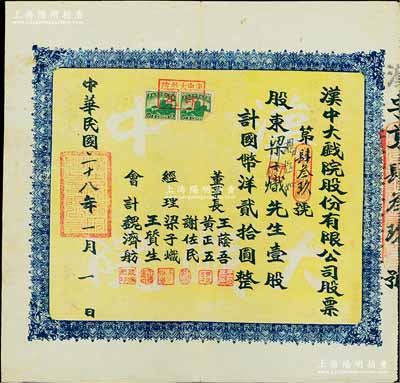 民國二十八年（1939年）漢中大戲院股份有限公司股票，壹股計國幣洋貳拾圓，票上董事成員多為中共地下黨員和進步人士，其中董事長王蔭吾乃漢中商會會長，經(jīng)理謝佐民（陜西漢中人）曾任南鄭市人民政府副市長，八五成新