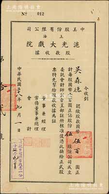 民國二十八年（1939年）中美股份有限公司（上海）滬光大戲院股款收據(jù)，伍股計國幣伍百圓，票上董事兼經(jīng)理史廷磐氏乃上海影業(yè)巨子（著名導(dǎo)演史東山之弟），內(nèi)有水印，八成新