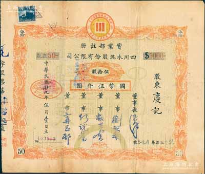 民國廿九年（1940年）四川水泥股份有限公司股票，伍拾股計國幣伍仟圓；該公司設(shè)于重慶，票上董事劉航琛乃四川著名之工商業(yè)、金融業(yè)巨子，近八成新
